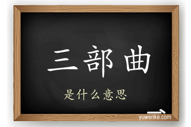 三部曲