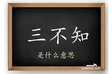 三不知