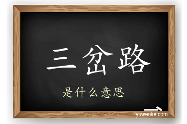 三岔路