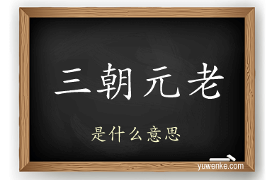 三朝元老