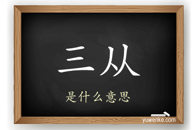 三从