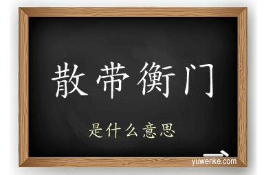 散带衡门