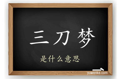 三刀梦