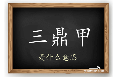 三鼎甲