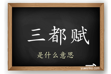 三都赋