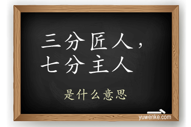 三分匠人，七分主人