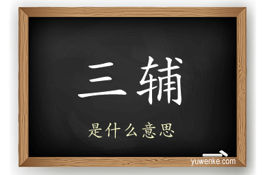 三辅
