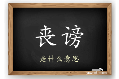 丧谤