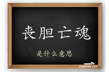 丧胆亡魂