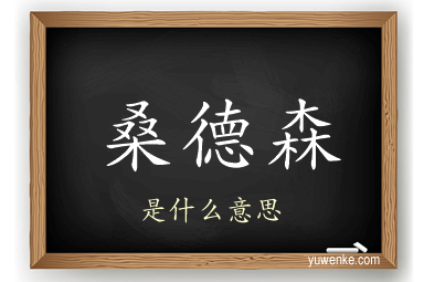 桑德森