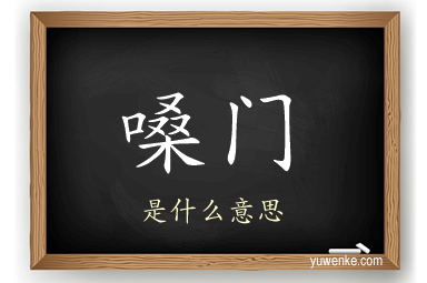 嗓门
