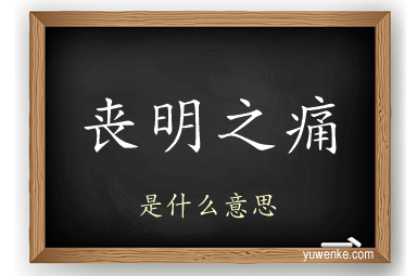 丧明之痛