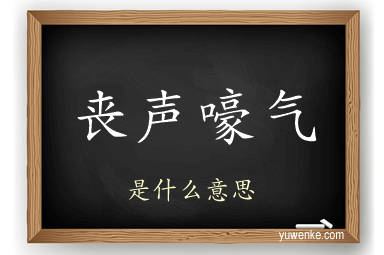 丧声嚎气