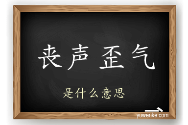 丧声歪气