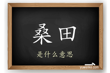 桑田