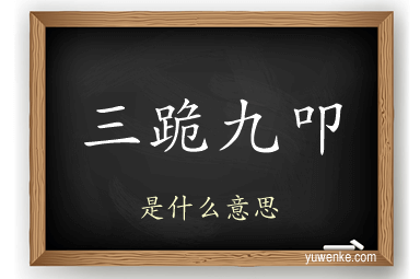 三跪九叩