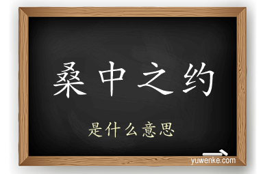 桑中之约