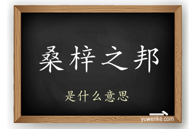 桑梓之邦