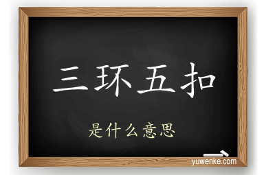 三环五扣