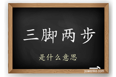 三脚两步