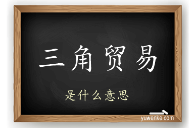 三角贸易