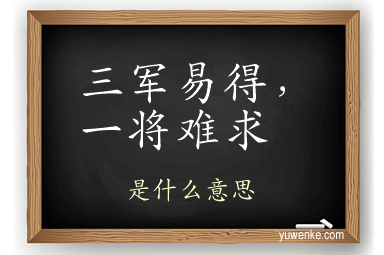 三军易得，一将难求