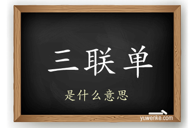 三联单