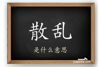 散乱