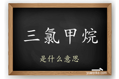 三氯甲烷