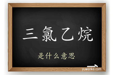 三氯乙烷