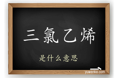 三氯乙烯