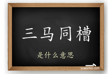 三马同槽