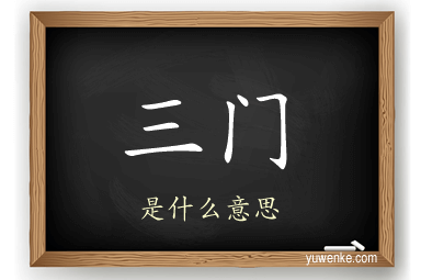 三门