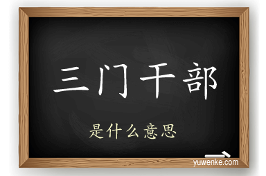 三门干部