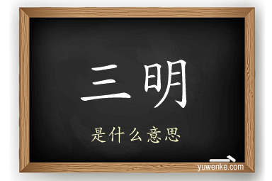 三明