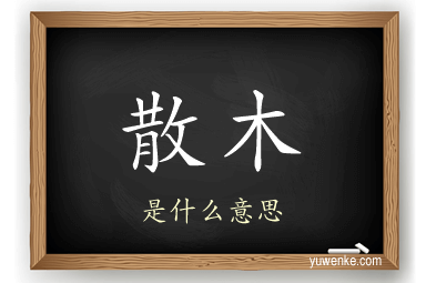 散木