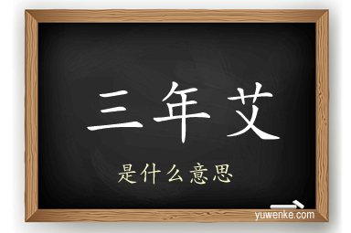 三年艾
