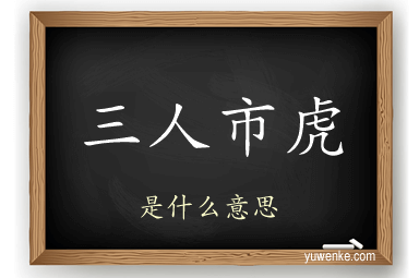 三人市虎