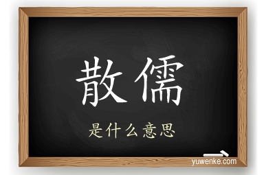 散儒