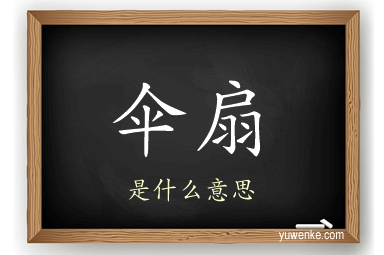 伞扇
