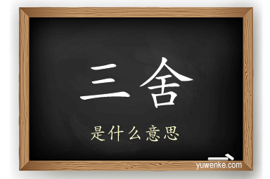 三舍