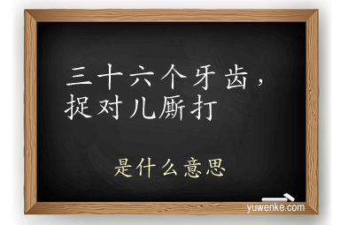 三十六个牙齿，捉对儿厮打