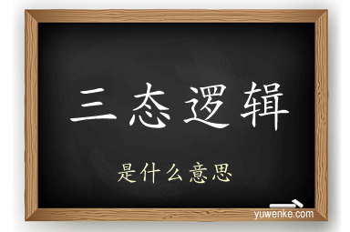 三态逻辑
