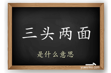 三头两面