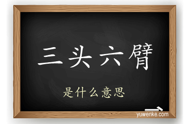 三头六臂