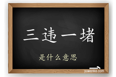 三违一堵