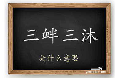 三衅三沐