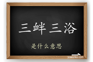 三衅三浴