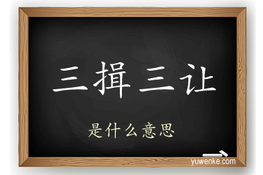 三揖三让