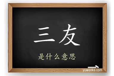 三友